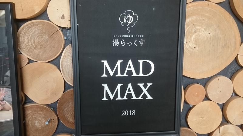 むっていさんのサウナと天然温泉 湯らっくすのサ活写真