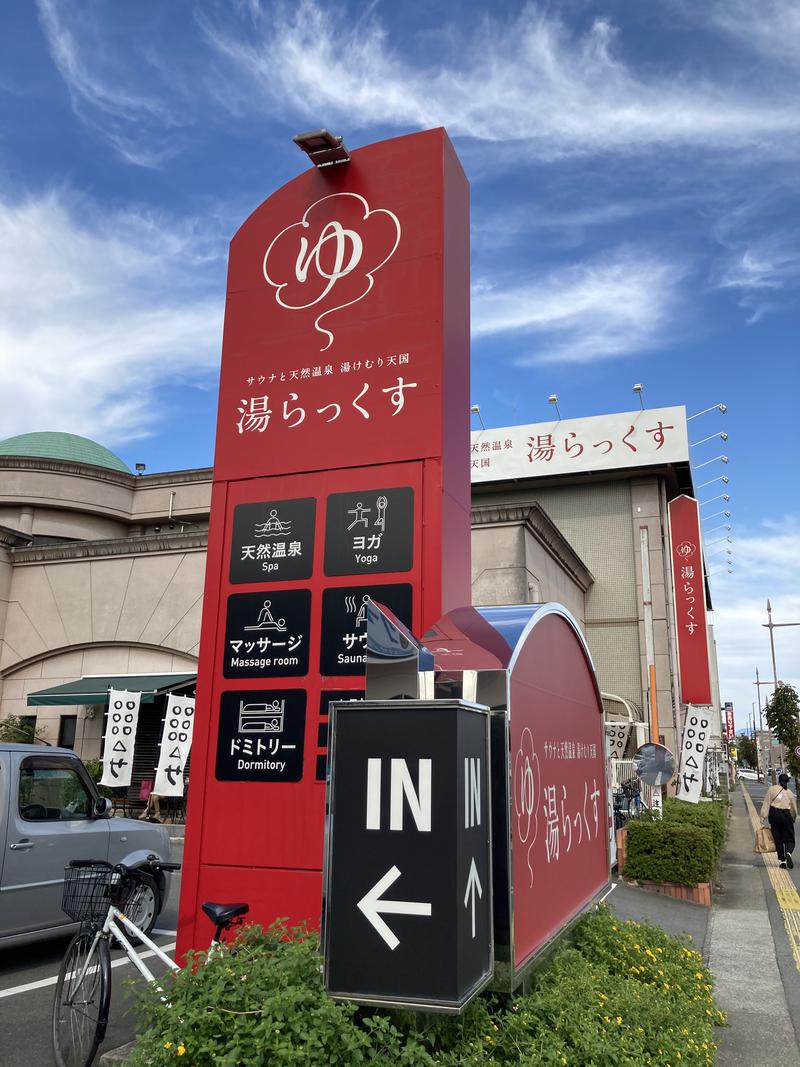 サ会保険労務士さんのサウナと天然温泉 湯らっくすのサ活写真