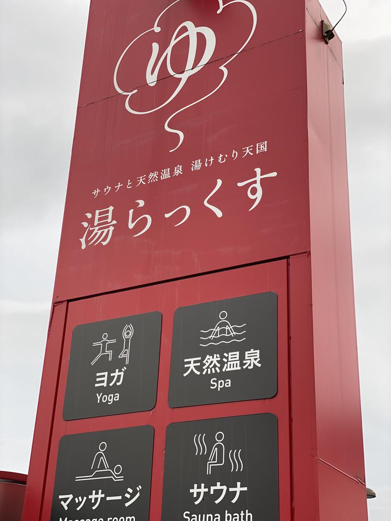 ARA 新井佑典さんのサウナと天然温泉 湯らっくすのサ活写真