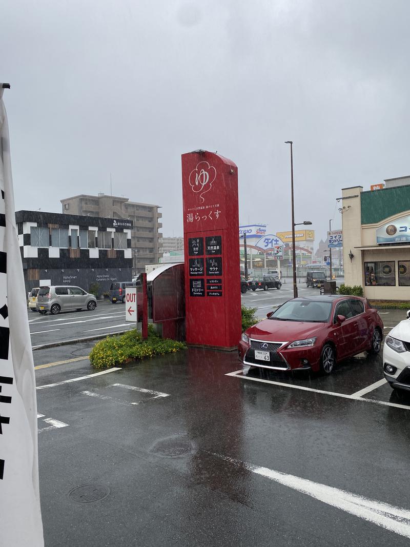 ぴろゆきさんのサウナと天然温泉 湯らっくすのサ活写真