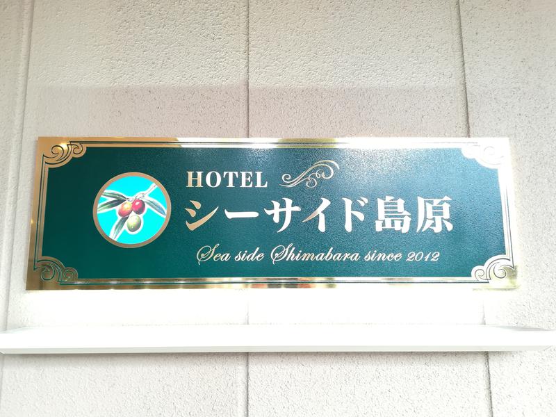 HOTEL シーサイド島原 写真