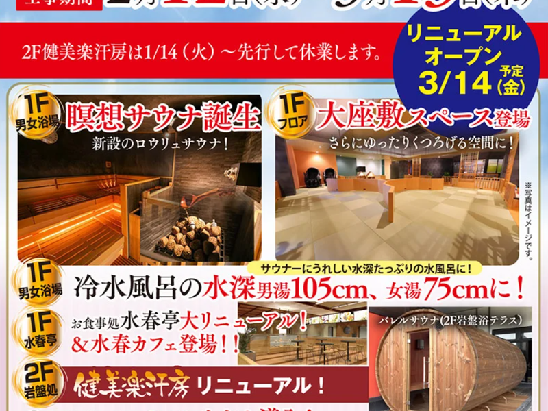 嘉島湯元水春 リニューアル工事に伴う休館のお知らせ