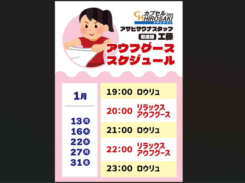 カプセルイン弘前・アサヒサウナ アウフグースイベント②