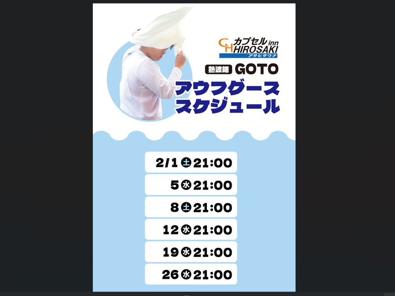 カプセルイン弘前・アサヒサウナ アウフグースイベント①