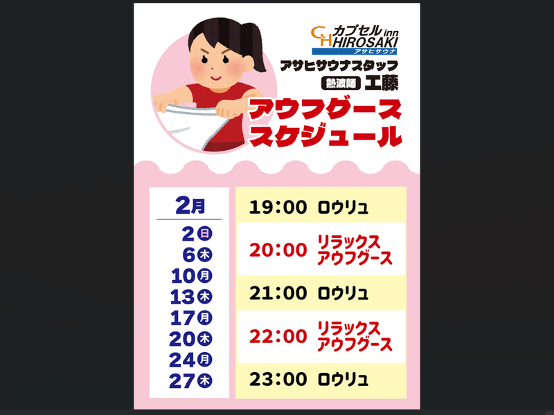 カプセルイン弘前・アサヒサウナ アウフグースイベント②