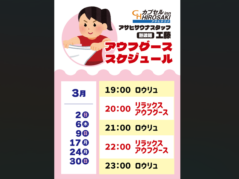 カプセルイン弘前・アサヒサウナ アウフグースイベント②