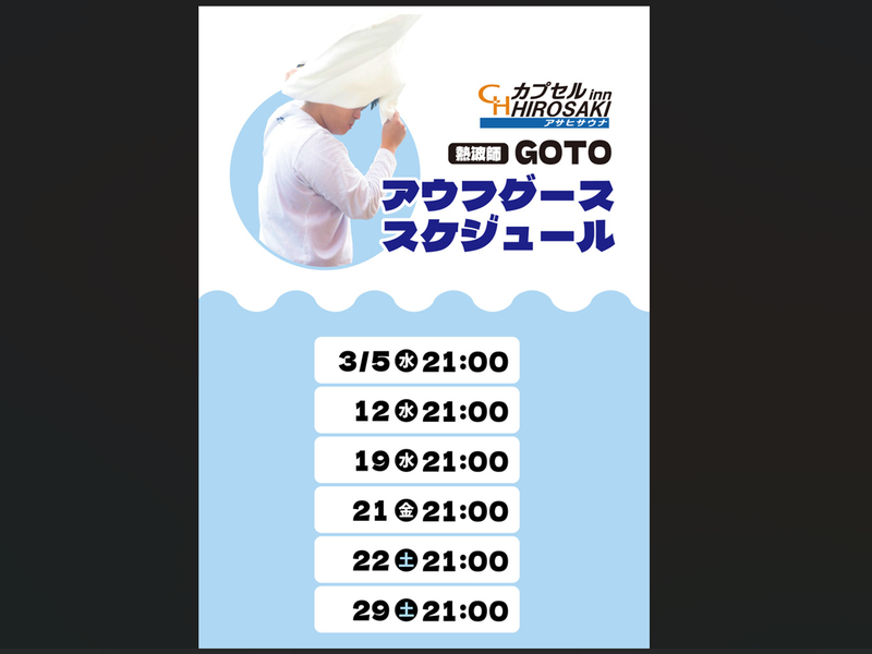 カプセルイン弘前・アサヒサウナ アウフグースイベント①