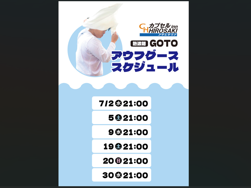 カプセルイン弘前・アサヒサウナ アウフグースイベント①