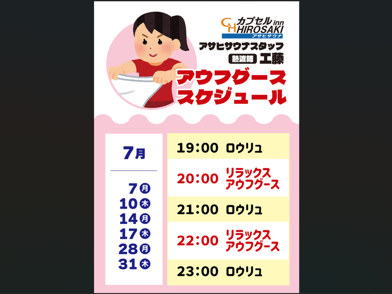 カプセルイン弘前・アサヒサウナ アウフグースイベント②
