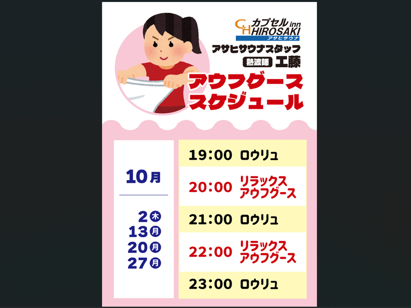 カプセルイン弘前・アサヒサウナ アウフグースイベント②