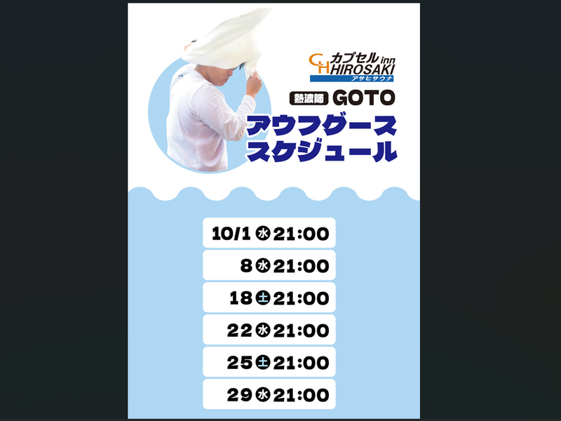カプセルイン弘前・アサヒサウナ アウフグースイベント⓵
