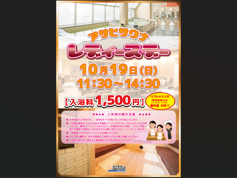 カプセルイン弘前・アサヒサウナ レディースデイ