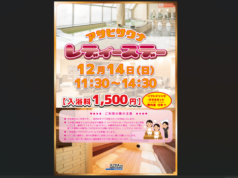 カプセルイン弘前・アサヒサウナ レディースディ