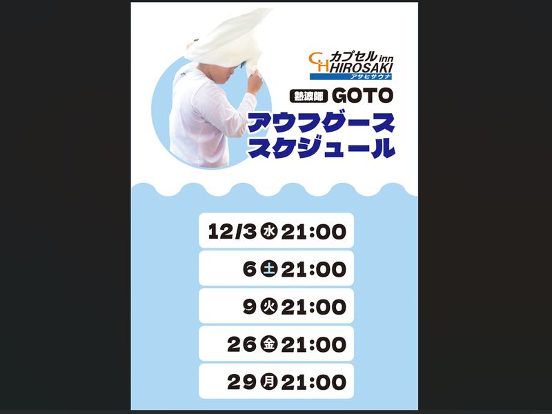 カプセルイン弘前・アサヒサウナ アウフグースイベント⓵