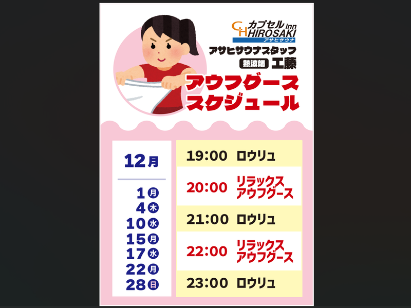 カプセルイン弘前・アサヒサウナ アウフグースイベント②