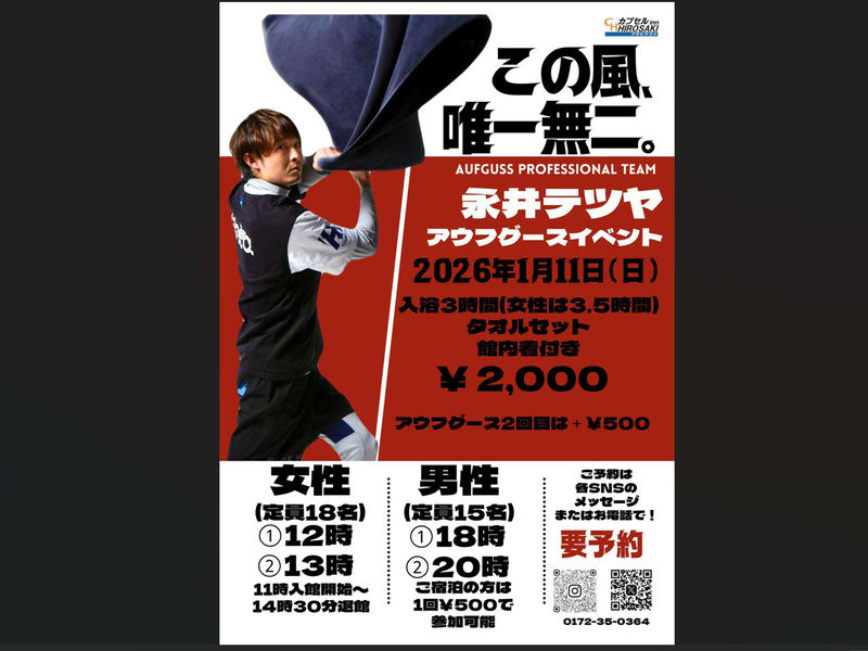 カプセルイン弘前・アサヒサウナ イベント