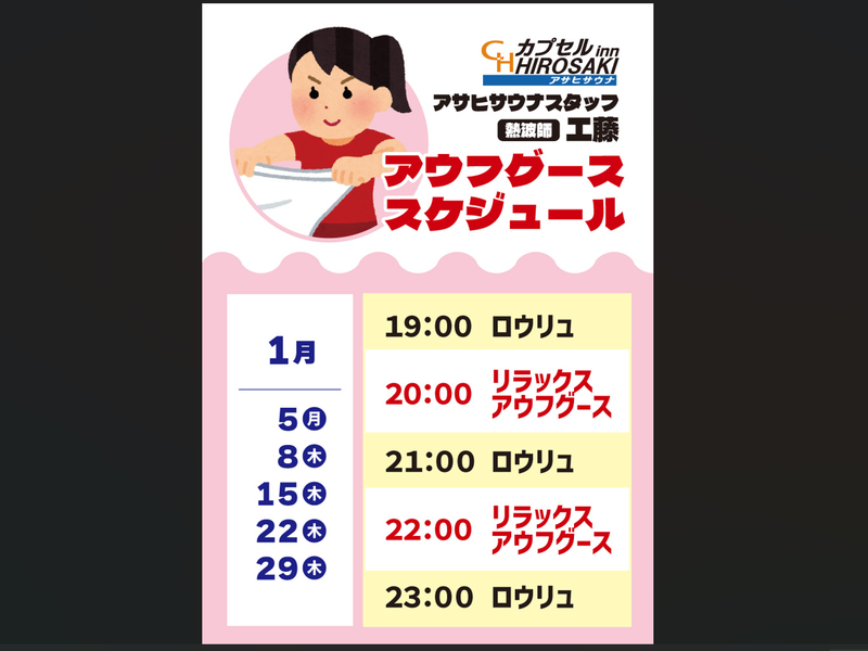 カプセルイン弘前・アサヒサウナ アウフグースイベント②