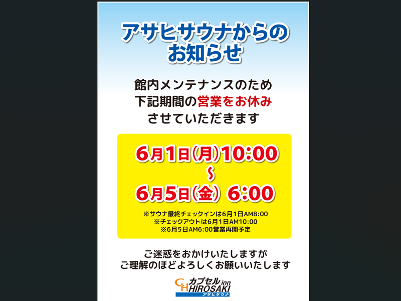カプセルイン弘前・アサヒサウナ メンテナンス（休業）