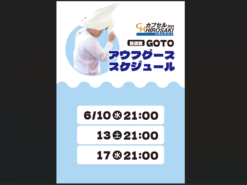 カプセルイン弘前・アサヒサウナ アウフグースイベント⓵