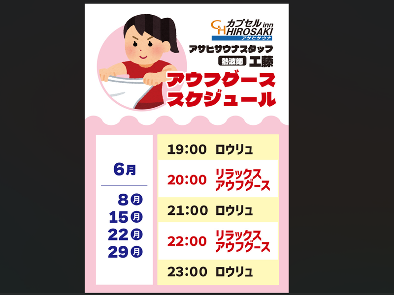 カプセルイン弘前・アサヒサウナ アウフグースイベント②