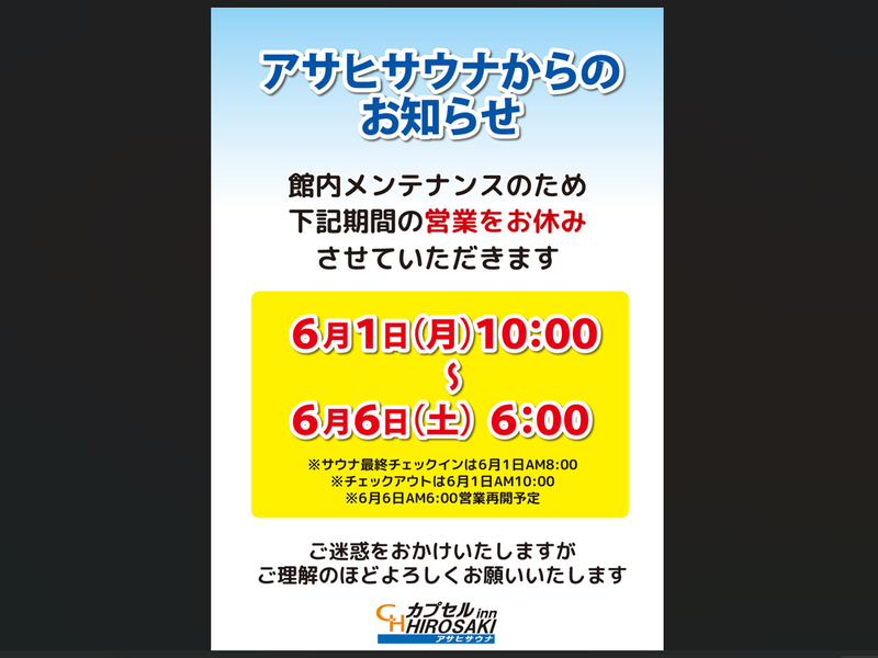 カプセルイン弘前・アサヒサウナ メンテナンス休館