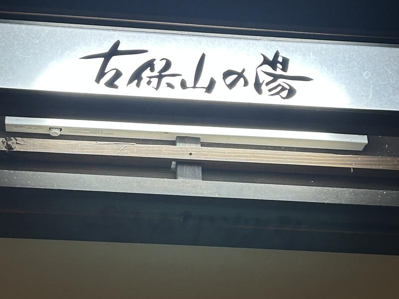 隠れ家温泉 古保山リゾート 写真ギャラリー6