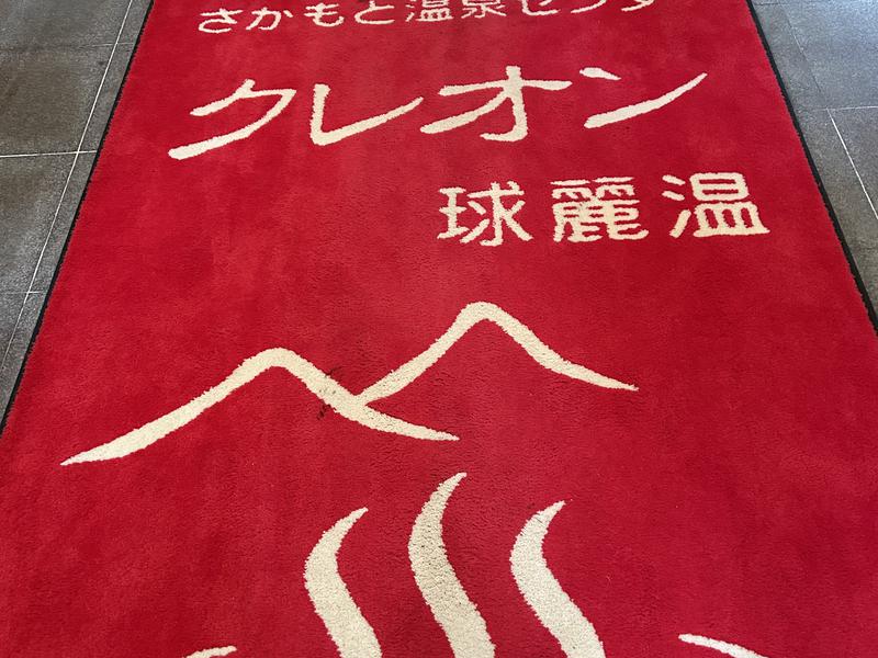 坂本温泉センター クレオン 写真ギャラリー6