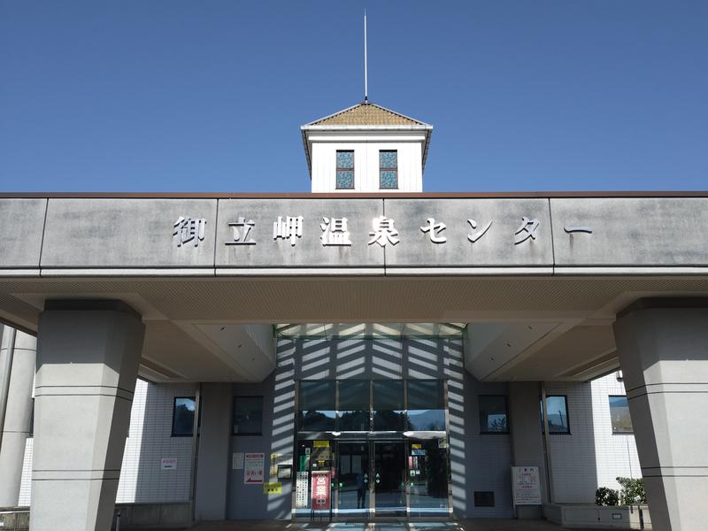 御立岬温泉センター 写真