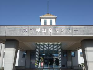 御立岬温泉センター 写真