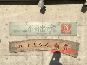 日向サンパーク温泉 お舟出の湯 令和2年9月30日をもって無期限休館中 日向市 のサ活 サウナ記録 口コミ感想 一覧 サウナイキタイ