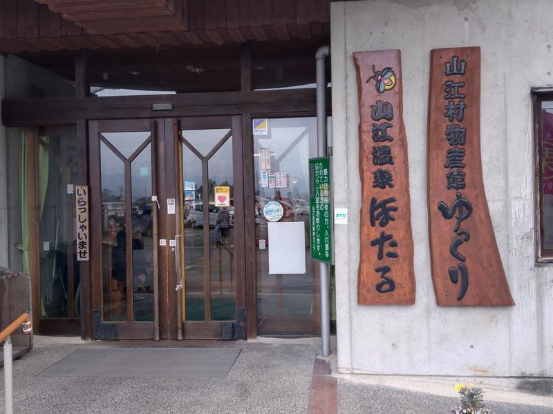 山江温泉ほたる 写真