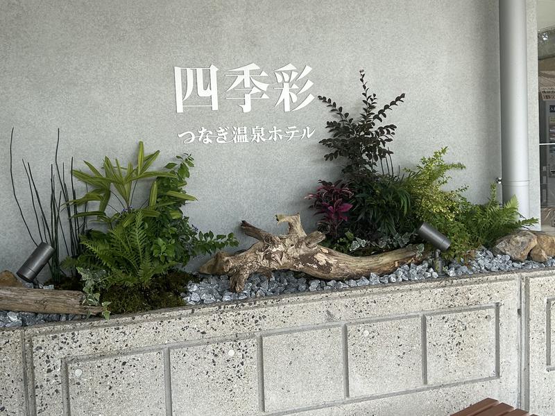 津奈木温泉 四季彩 写真ギャラリー6