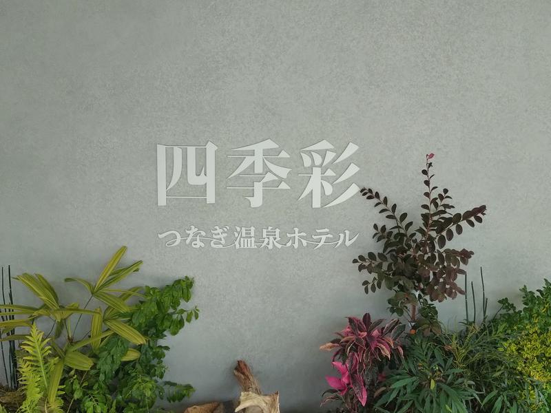 津奈木温泉 四季彩 写真ギャラリー6