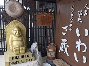 いわい温泉 湯の宿 さ蔵 写真