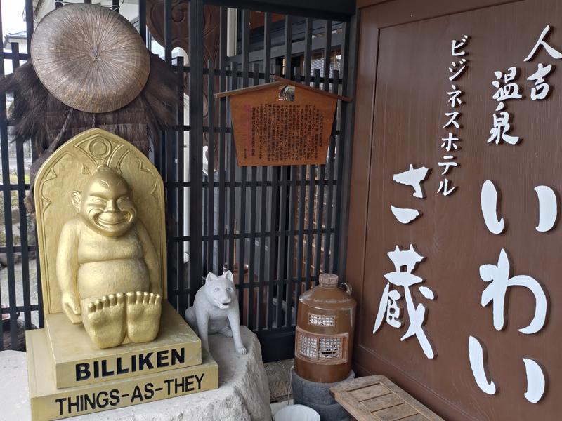 いわい温泉 湯の宿 さ蔵 写真