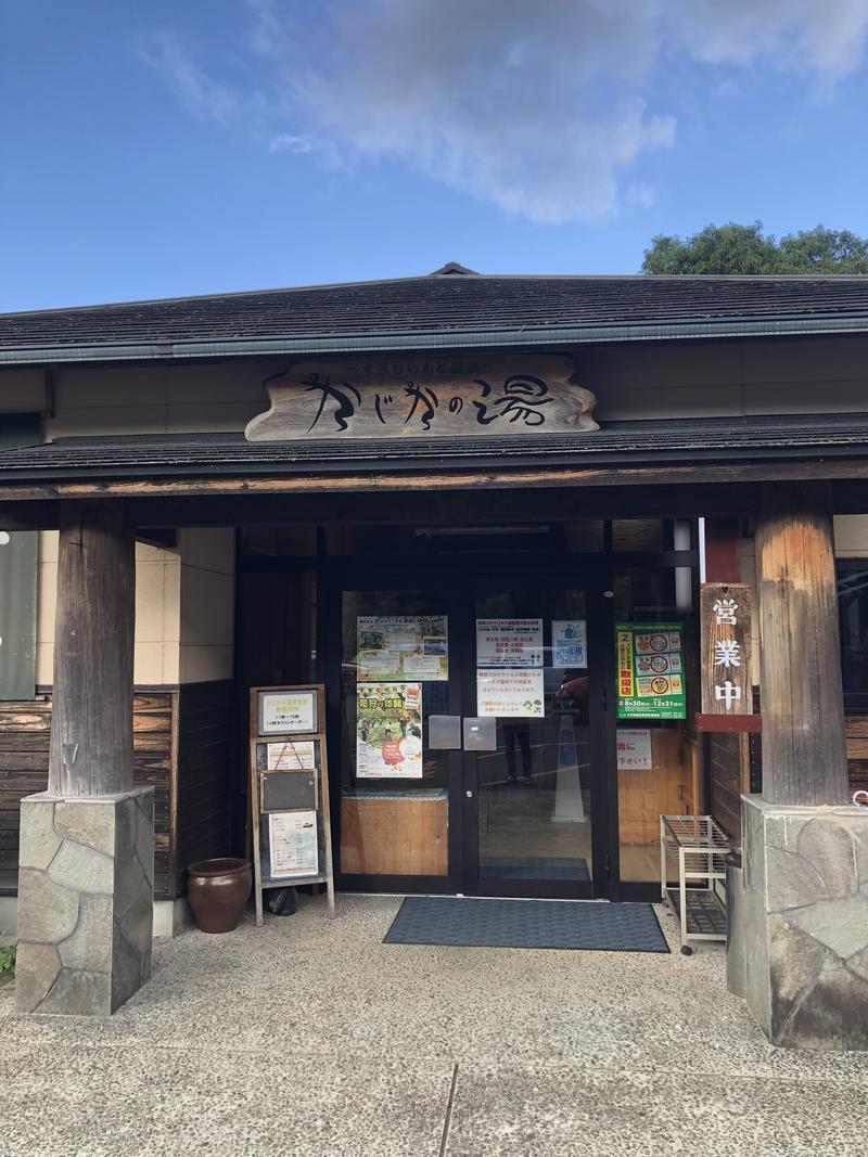 がばい蒸し男さんのすきむらんど温泉 かじかの湯のサ活写真