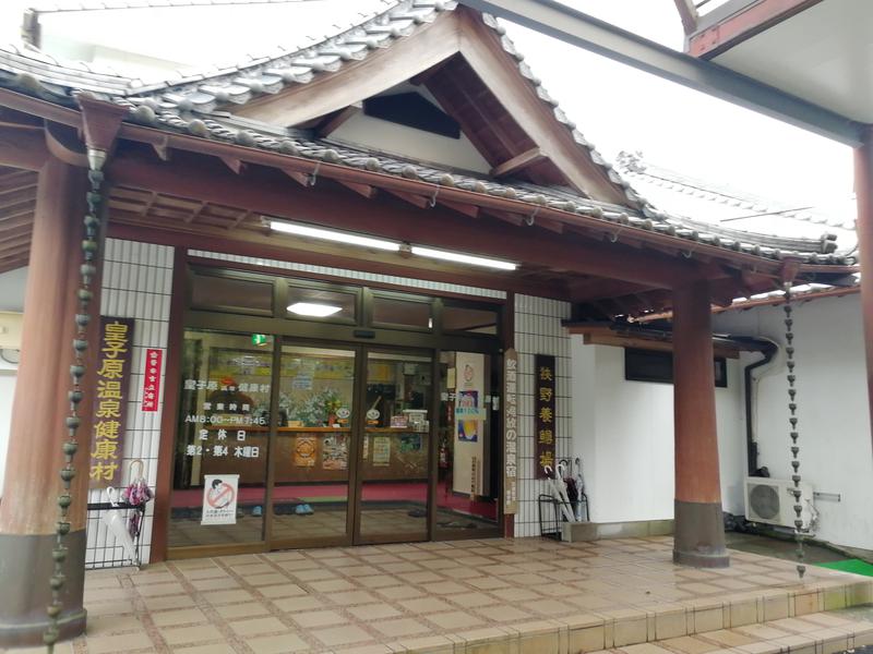 皇子原温泉 健康村 写真ギャラリー0