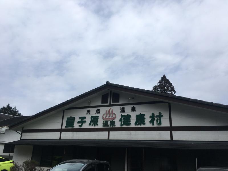 皇子原温泉 健康村 写真ギャラリー1