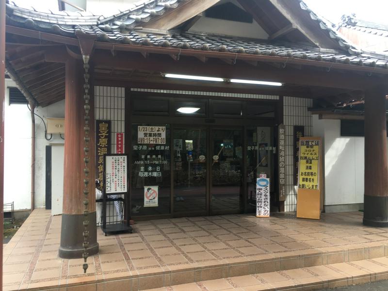 皇子原温泉 健康村 写真ギャラリー2