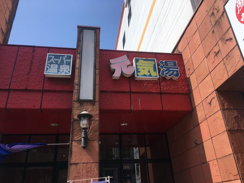スーパー温泉 元気湯 東側入口