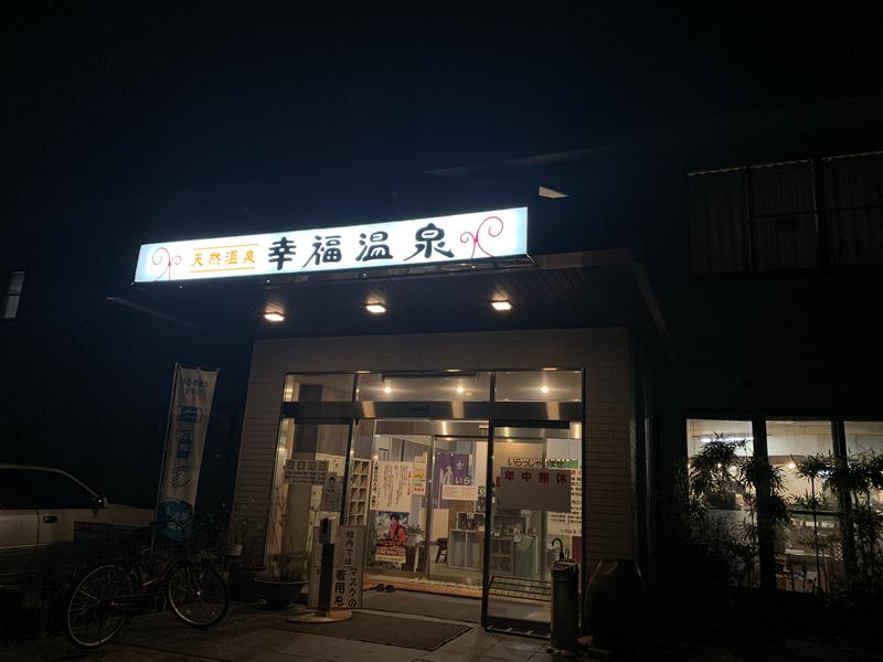 幸福温泉 写真ギャラリー6
