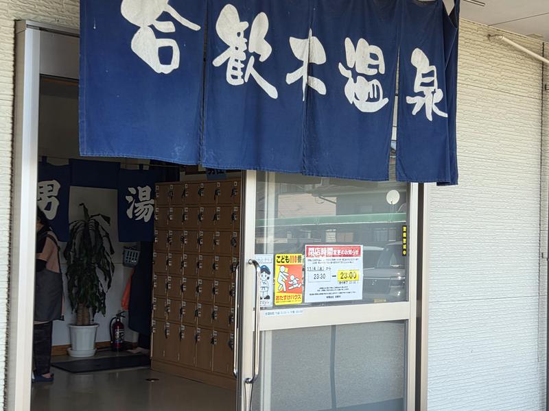 合歓木温泉 五十市店 写真ギャラリー1