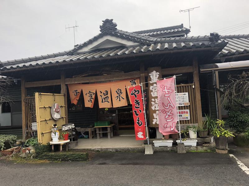 みーちん＼\\٩( 'ω' )و //／さんの重富温泉のサ活写真