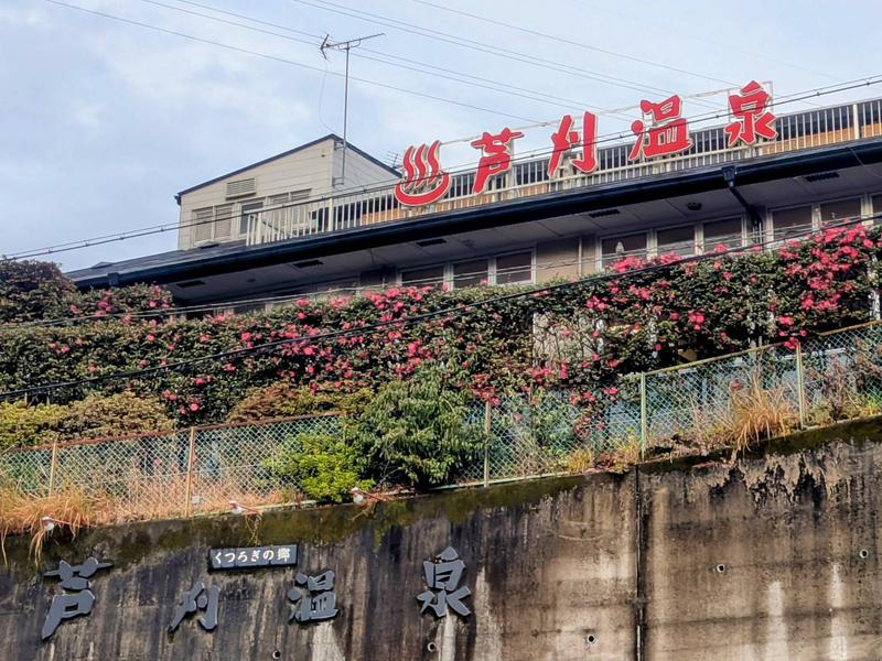 芦刈温泉 写真