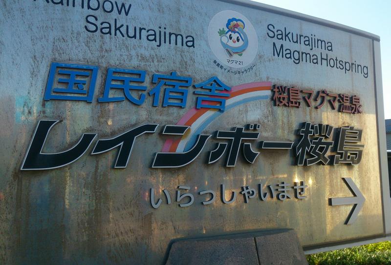 チャンさんの桜島マグマ温泉 国民宿舎 レインボー桜島のサ活写真