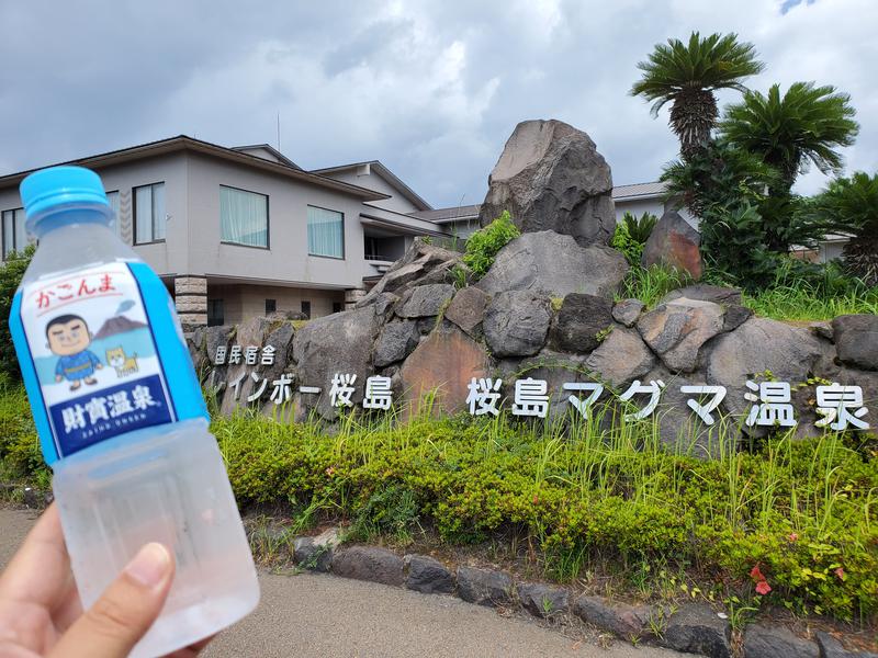 サウナー二郎さんの桜島マグマ温泉 国民宿舎 レインボー桜島のサ活写真