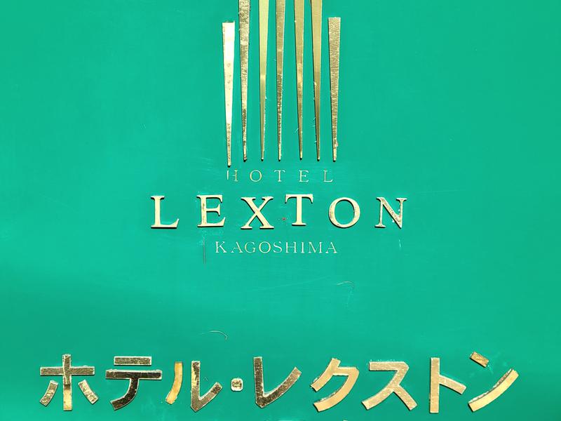 ホテル･レクストン鹿児島 写真ギャラリー4