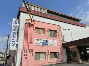 一本桜温泉センター 写真