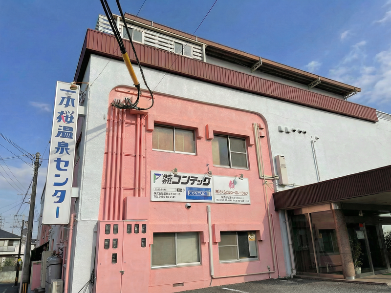 一本桜温泉センター 写真