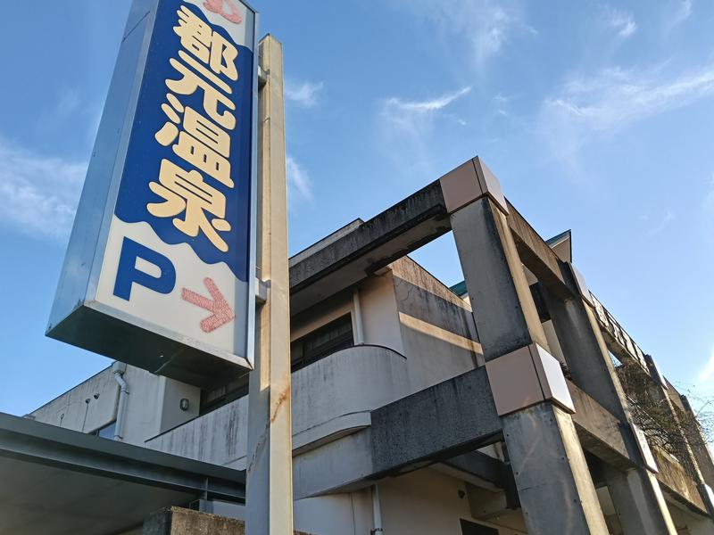 郡元温泉 写真ギャラリー1